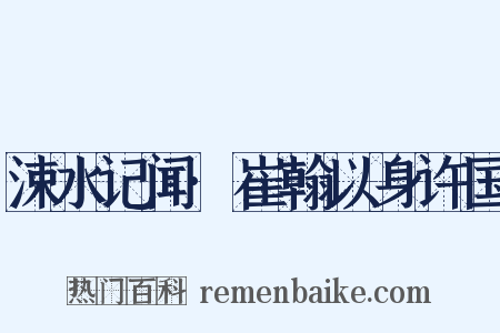 涑水记闻·崔翰以身许国是什么意思的图片